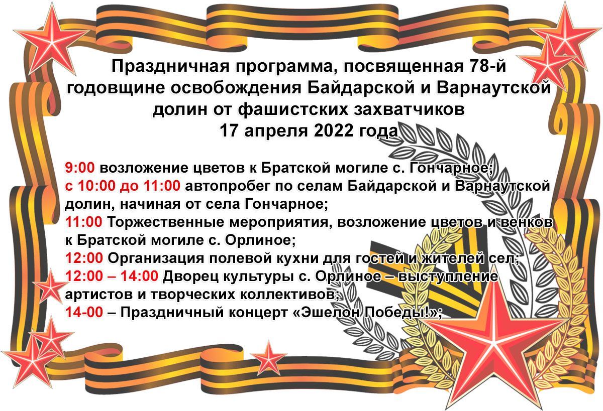 Праздничная программа, посвященная 78-й годовщине освобождения Байдарской и Варнаутской долин от фашистских захватчиков Праздничная программа, посвященная 78-й годовщине освобождения Байдарской и Варнаутской долин от фашистских захватчиков