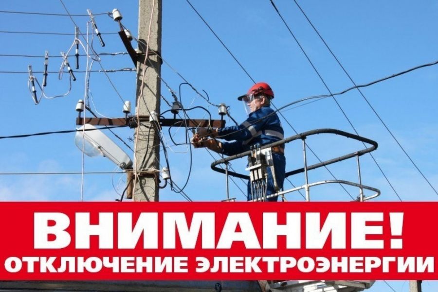 Отключение электроэнергии 17-18 января