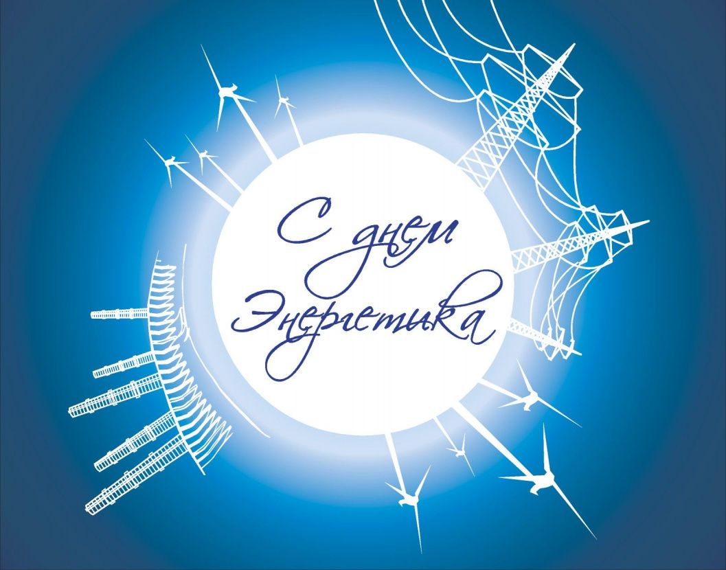 С днём энергетика! С днём энергетика!