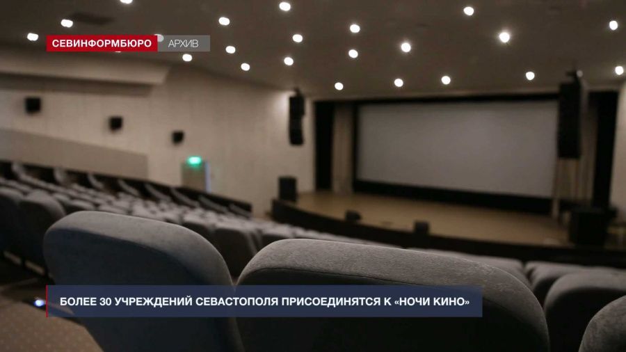 Более 30 учреждений Севастополя присоединятся к «Ночи кино»