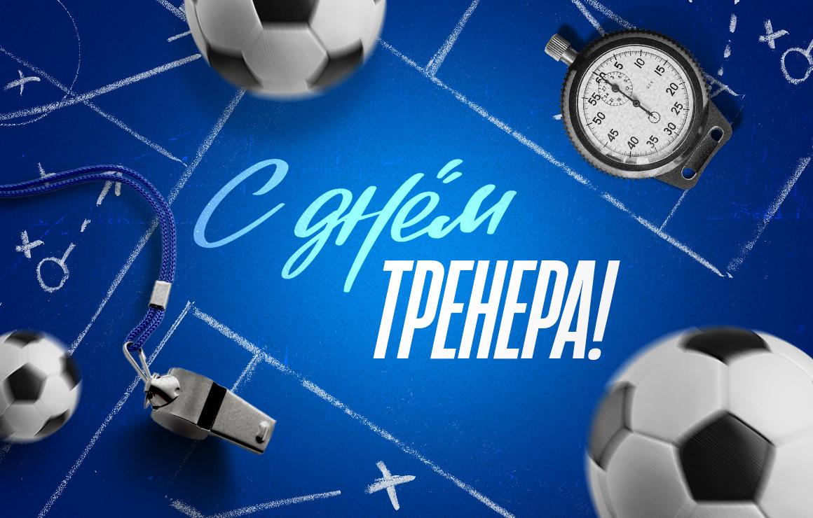 С Днём тренера!
