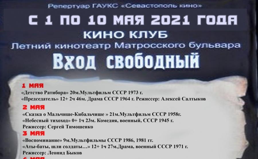 «Севастополь кино» приглашает в Киноклуб! Вход свободный!