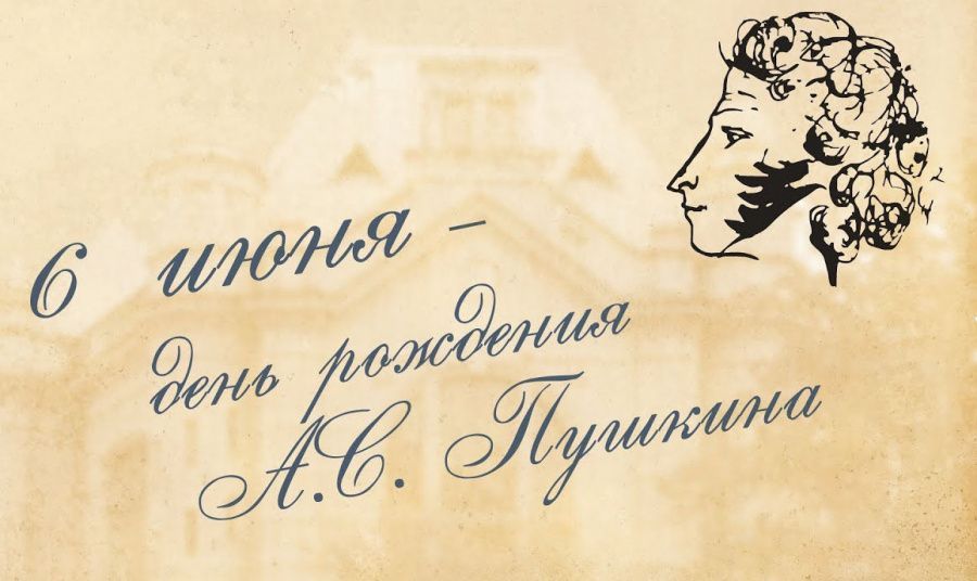 День рождение А.С.Пушкина