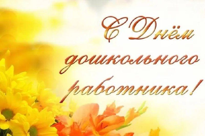 Поздравляем с Днём дошкольного работника