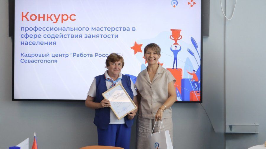 В Севастополе выбрали лучших специалистов в сфере занятости
