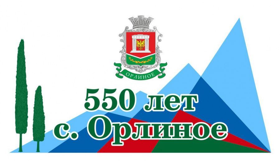 Орлиному исполнилось 550 лет
