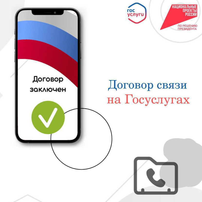 Договор связи на Госуслугах