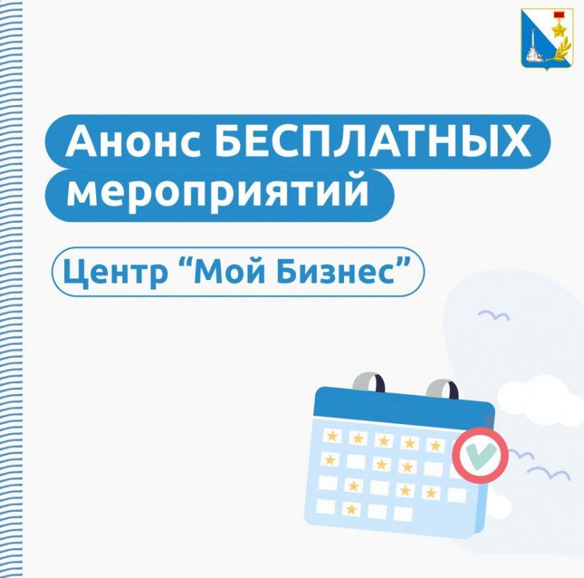 Центр "Мой Бизнес" проводит бесплатные мероприятия для предпринимателей