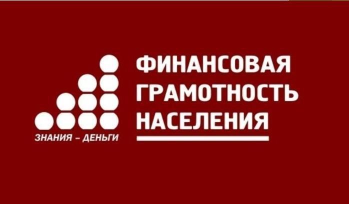 Основы финансовой грамотности взрослого населения.