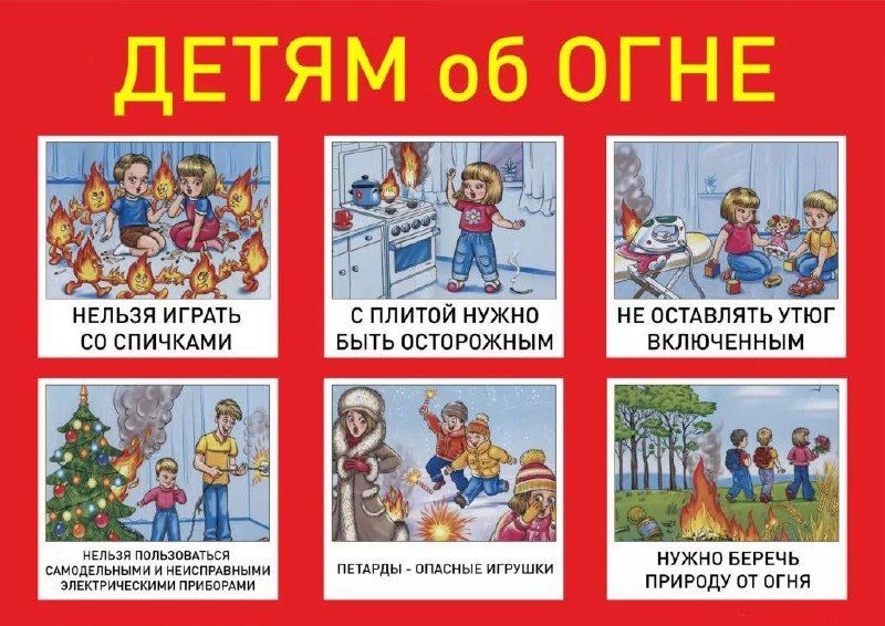 Детям об огне: правила пожарной безопасности