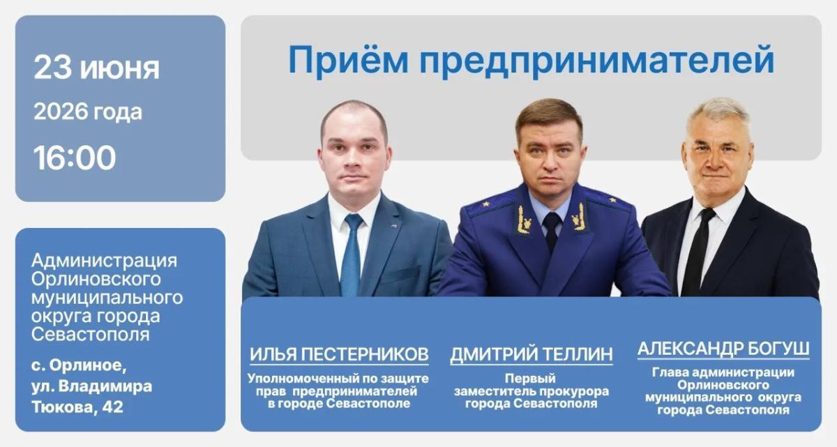 23 июня в Орлином пройдёт приём представителей бизнеса