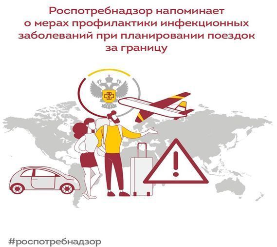 Роспотребнадзор напоминает обмерах профилактики инфекционных заболеваний при планировании поездок за границу