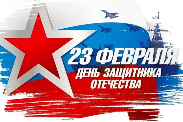 С днём защитников отечества! С днём защитников отечества!