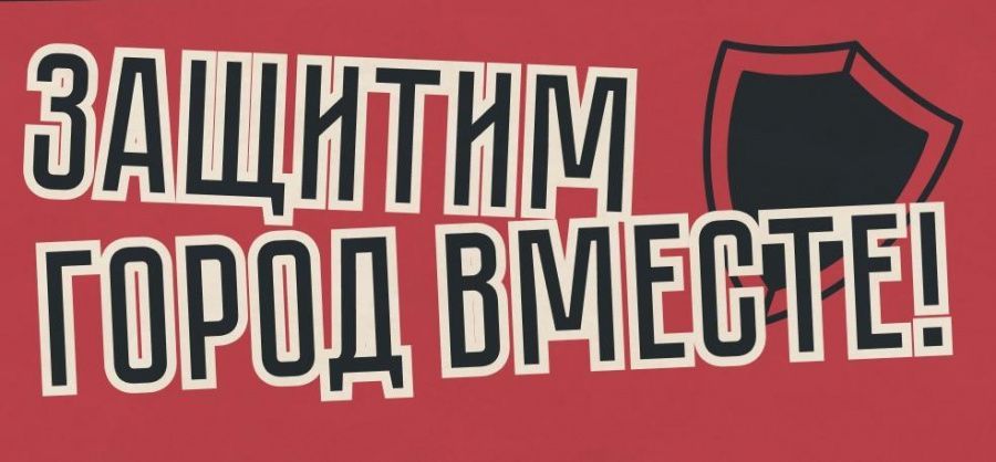 Хочешь предупредить об опасности или подозрительной личности?