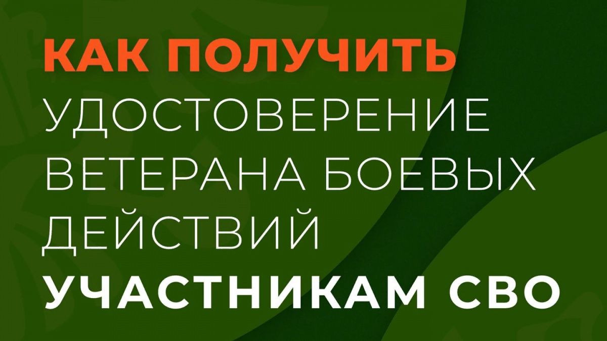 Удостоверение ветерана боевых действий могут оформить участники СВО