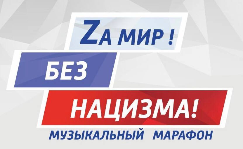 В Севастополе пройдет музыкальный марафон «Zа мир – без нацизма»