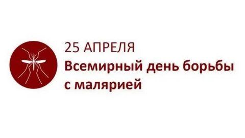 25 апреля – Всемирный день борьбы с малярией
