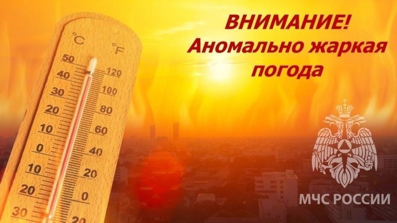 Аномальная жара!