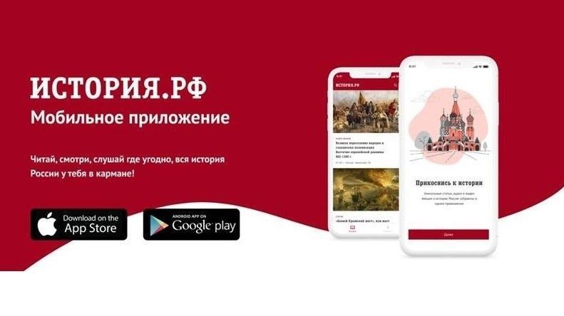 Разработано новое мобильное приложение для изучения истории России