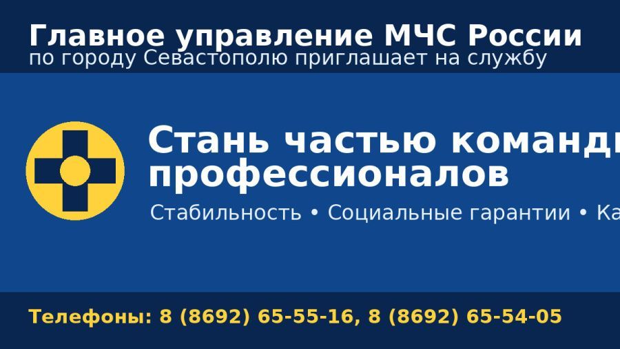 Главное управление МЧС России по городу Севастополю приглашает на службу