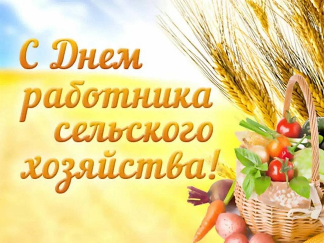 С Днём работника сельского хозяйства и перерабатывающей промышленности!