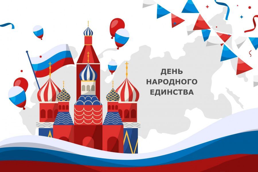 С днём народного единства!