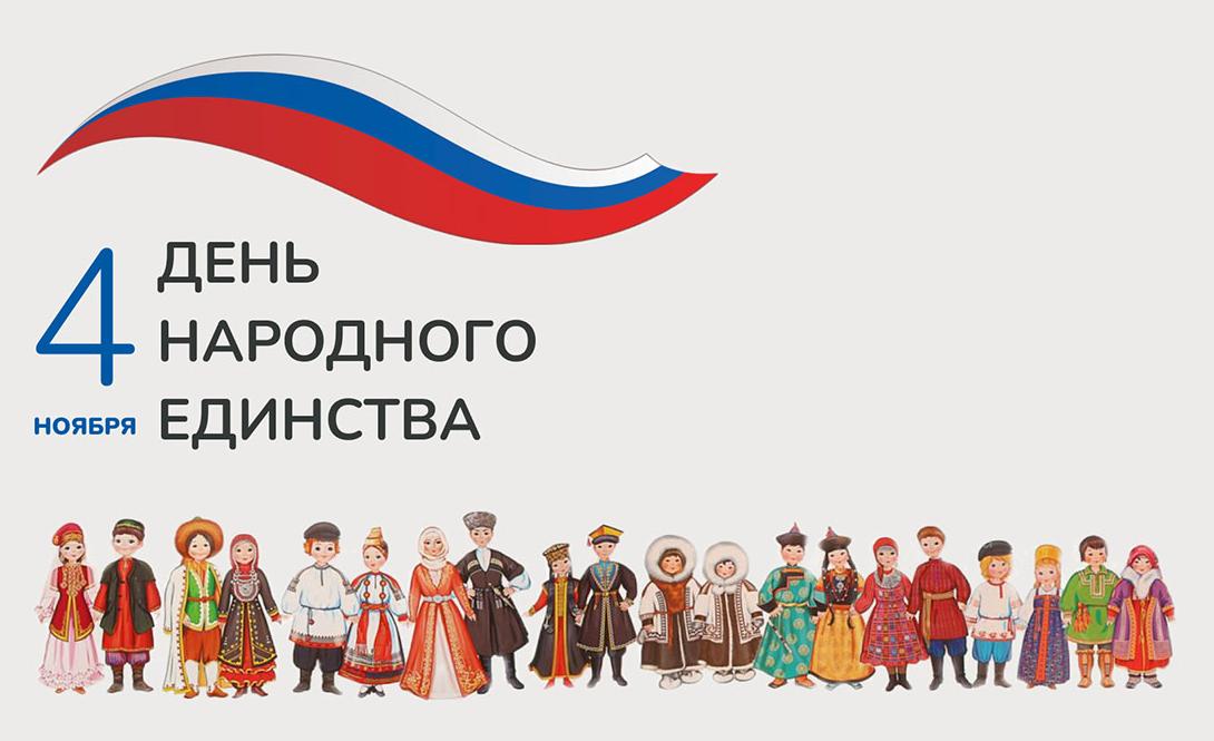 С Днём народного единства!