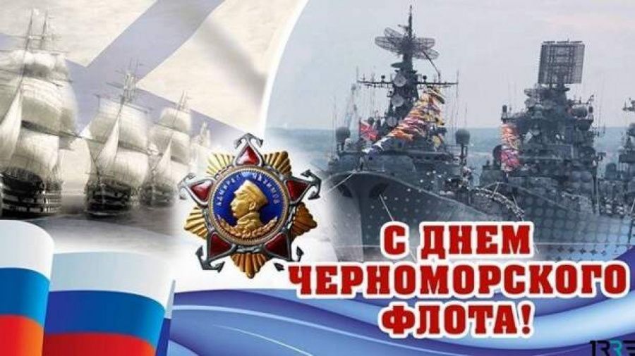 С Днём Черноморского флота ВМФ России! С Днём Черноморского флота ВМФ России!