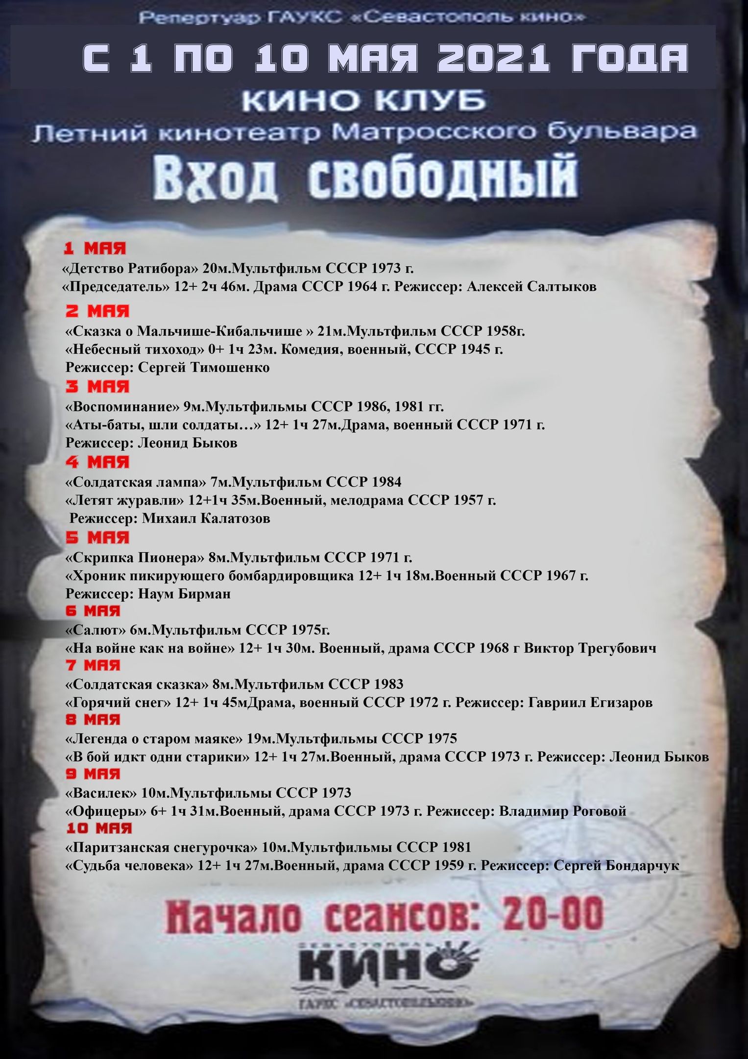 «Севастополь кино» приглашает в Киноклуб! Вход свободный!
