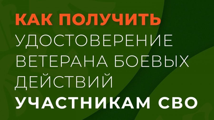 Удостоверение ветерана боевых действий могут оформить участники СВО