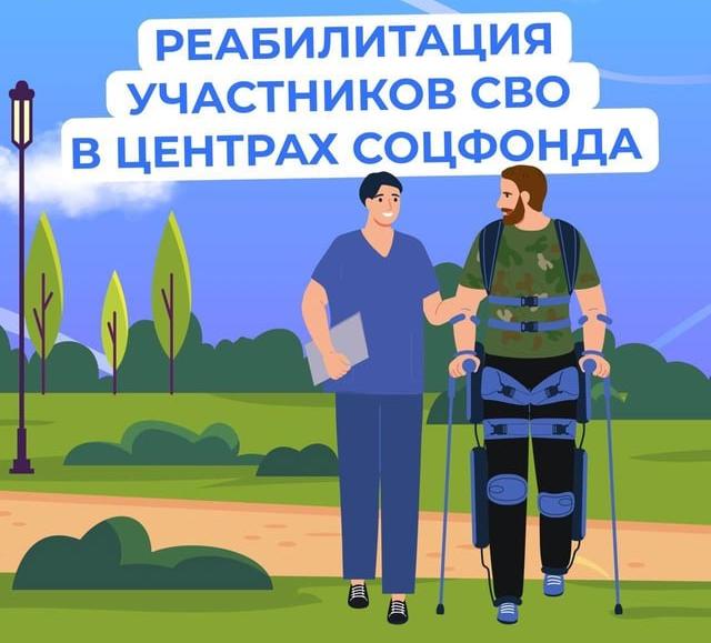 Реабилитация участников СВО