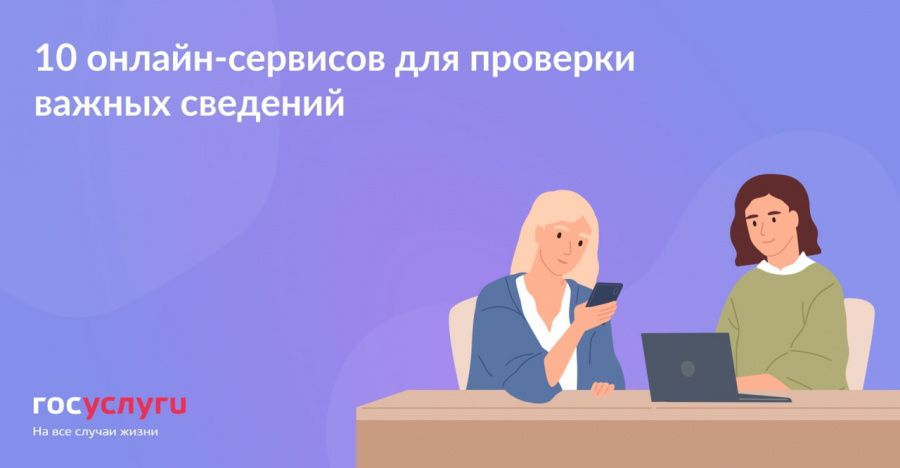 10 онлайн-сервисов для проверки важных сведений