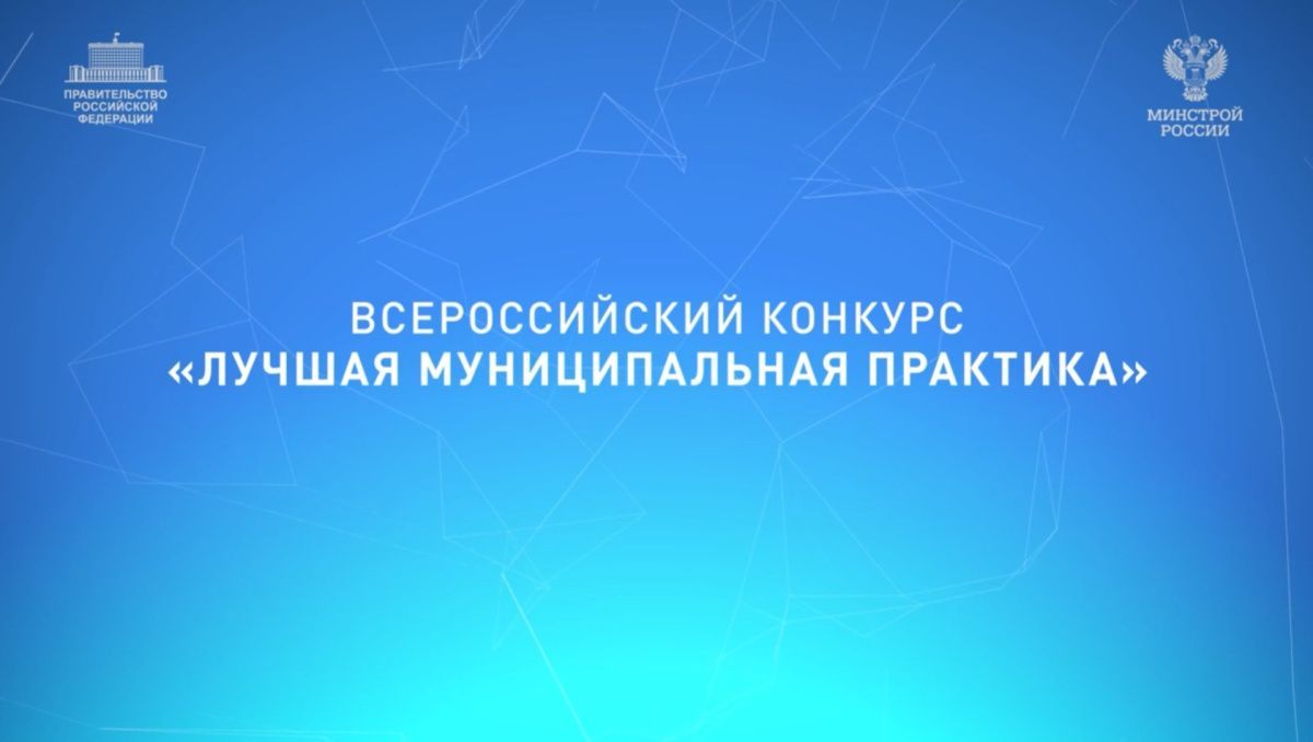 Севастопольцы могут побороться за победу во Всероссийском конкурсе «Лучшая муниципальная практика»