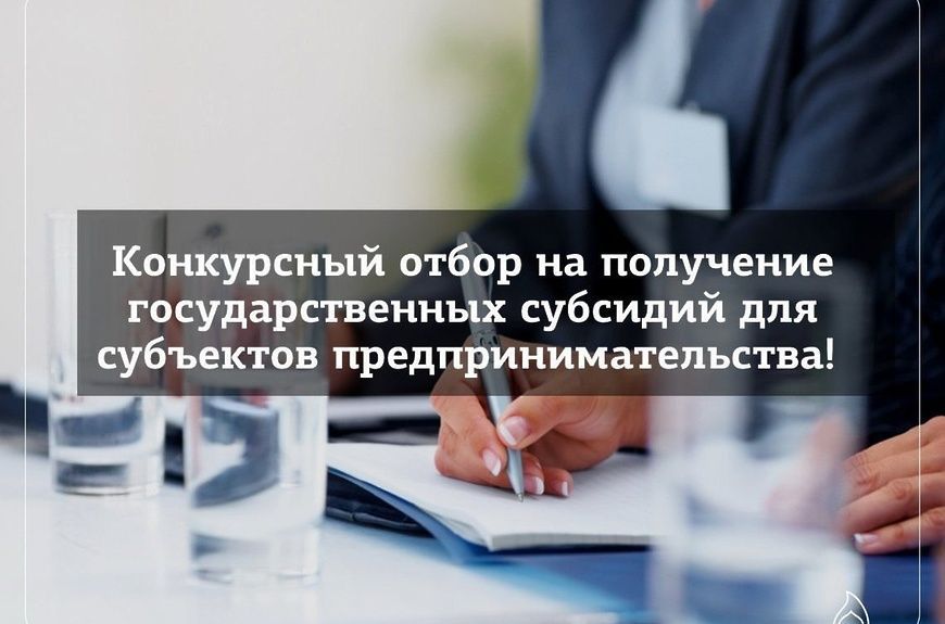О начале приема конкурсных заявок на получение финансовой поддержки в виде грантов субъектам малого и среднего предпринимательства