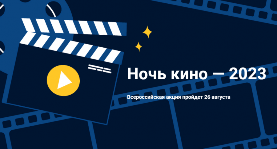 Всероссийская акция «Ночь кино – 2023» пройдёт в Севастополе