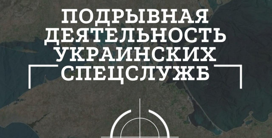 Подрывная деятельность украинских спецслужб