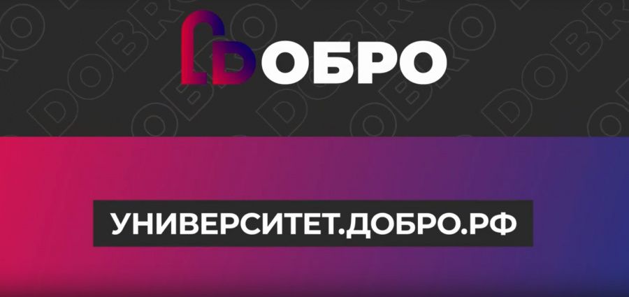 Для севастопольских добровольцев проведут первую в России образовательную программу «Школа Добро.Университет»