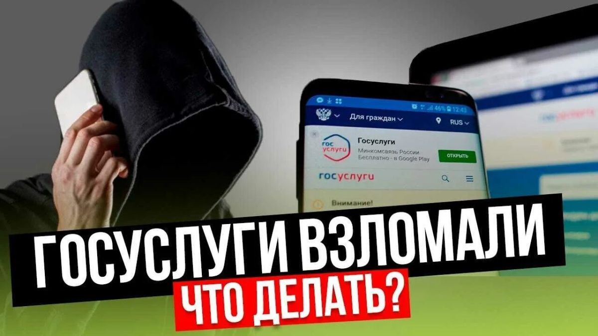 Что делать, если взломали аккаунт на Госуслугах