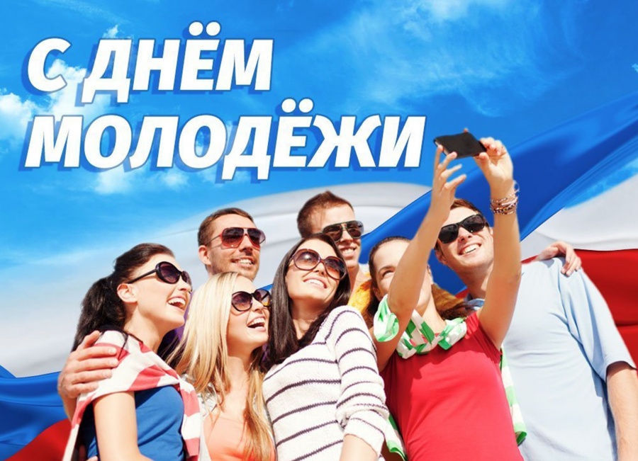 С Днём молодежи!