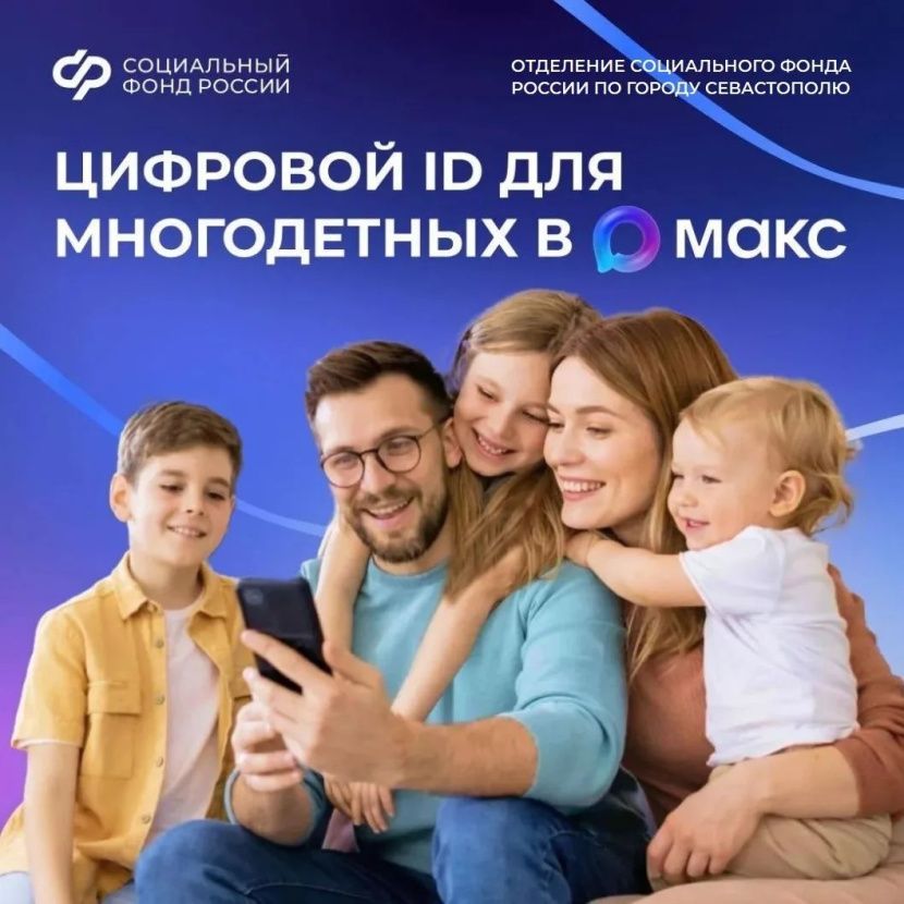 Многодетные семьи могут подтверждать льготы с помощью QR-кода в приложении «Макс»