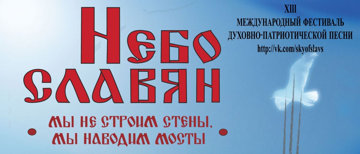 Фестиваль духовно-патриотической песни «Небо славян» пройдет в Севастополе