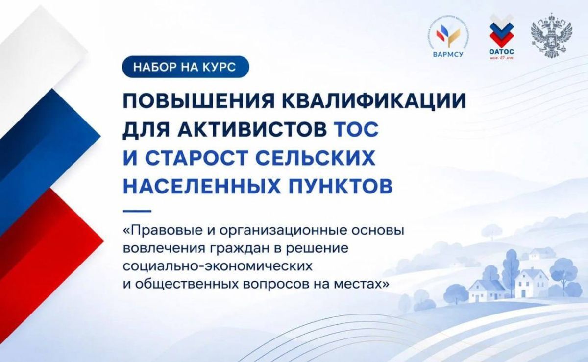 Активисты ТОС и старосты могут пройти бесплатное обучение