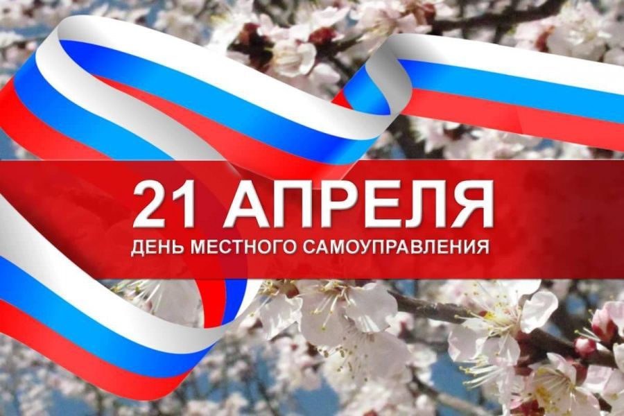 С днём местного самоуправления!