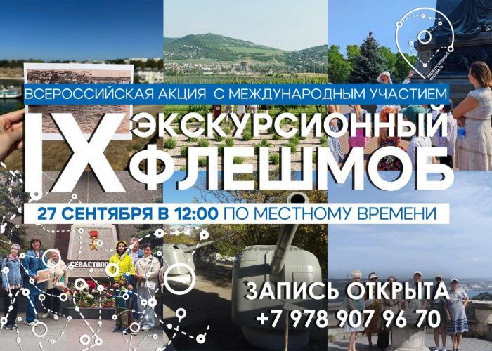 Севастополь присоединится к Всероссийскому экскурсионному флешмобу Севастополь присоединится к Всероссийскому экскурсионному флешмобу