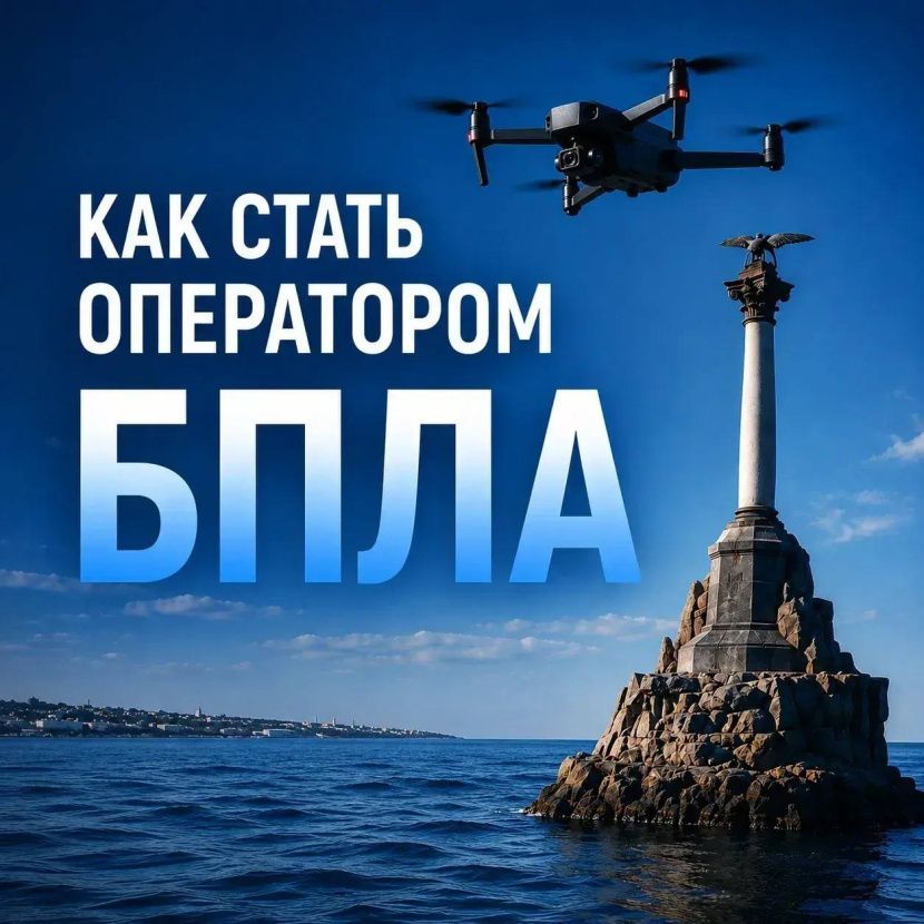 Присоединяйтесь к войскам беспилотных систем Присоединяйтесь к войскам беспилотных систем