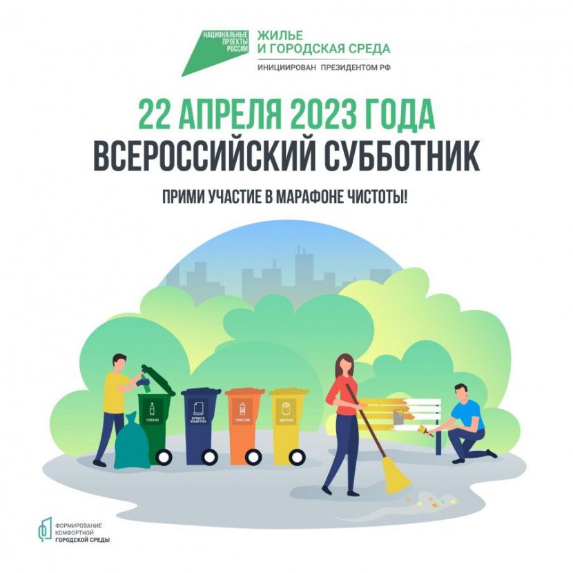Всероссийский субботник