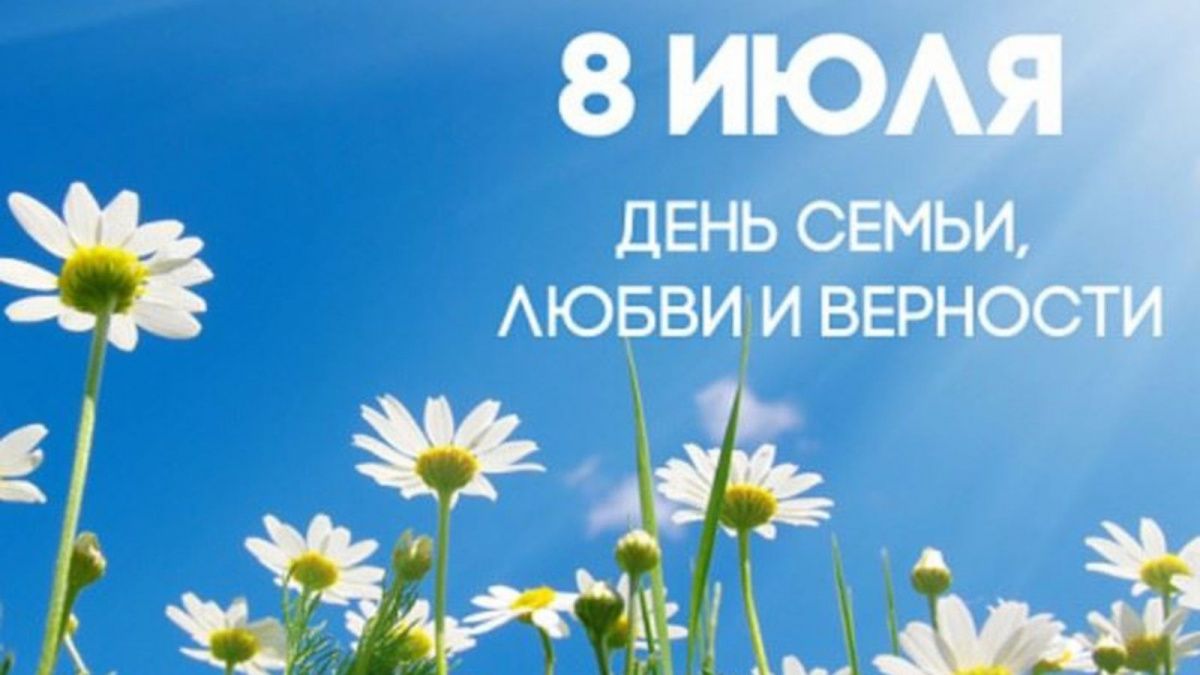 С днём семьи, любви и верности! С днём семьи, любви и верности!