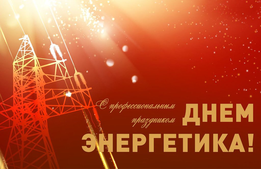 22 декабря - День энергетика 22 декабря - День энергетика