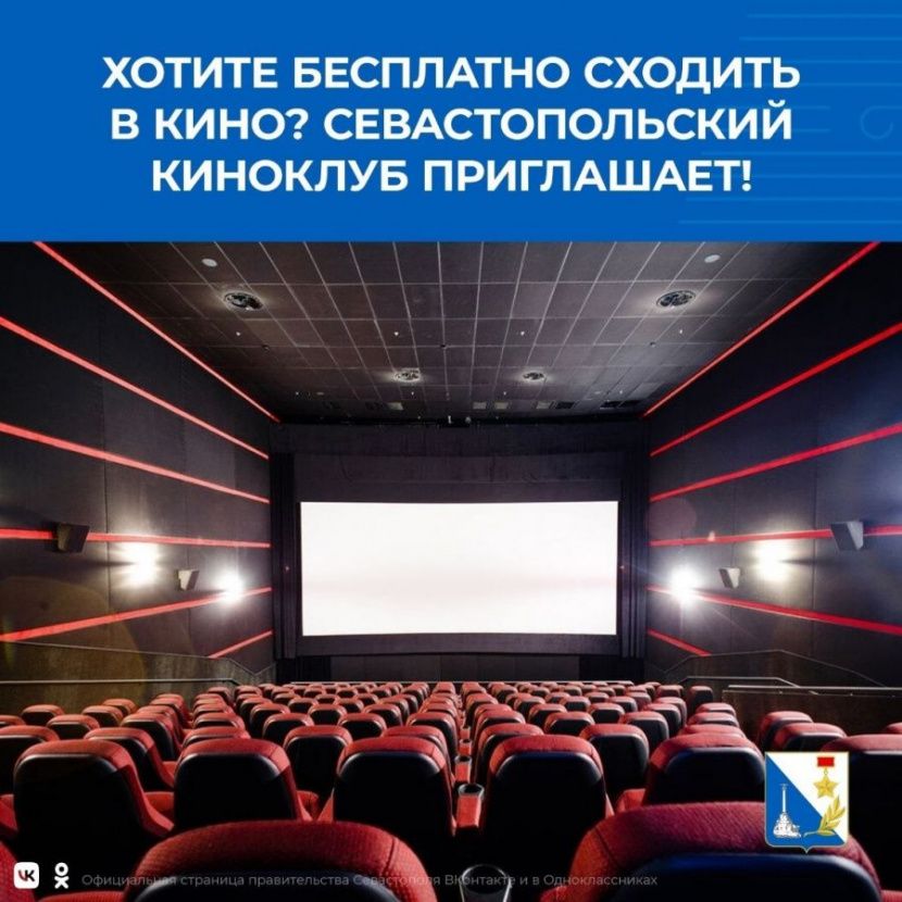 Севастопольский киноклуб приглашает бесплатно посетить кинотеатры города.
