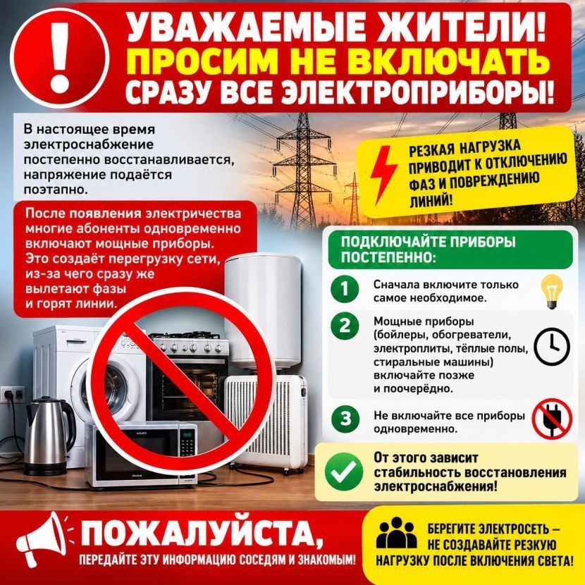 После восстановления электроснабжения включайте приборы постепенно